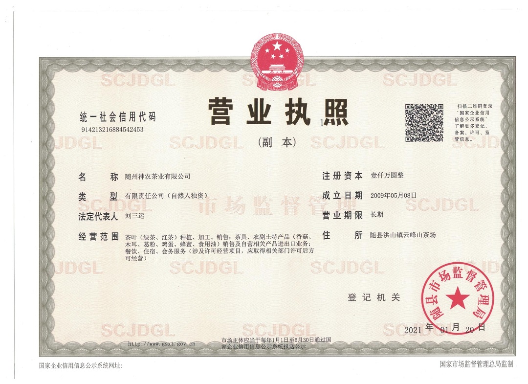 神農(nóng)茶業(yè)營業(yè)執(zhí)照副本新.jpg