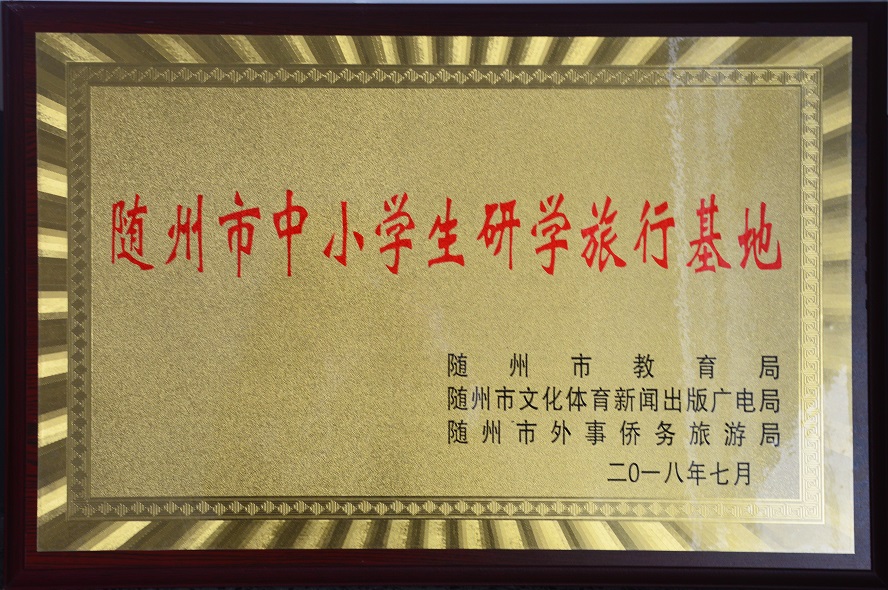 隨州市 中小學(xué)生研學(xué)旅游基地.jpg