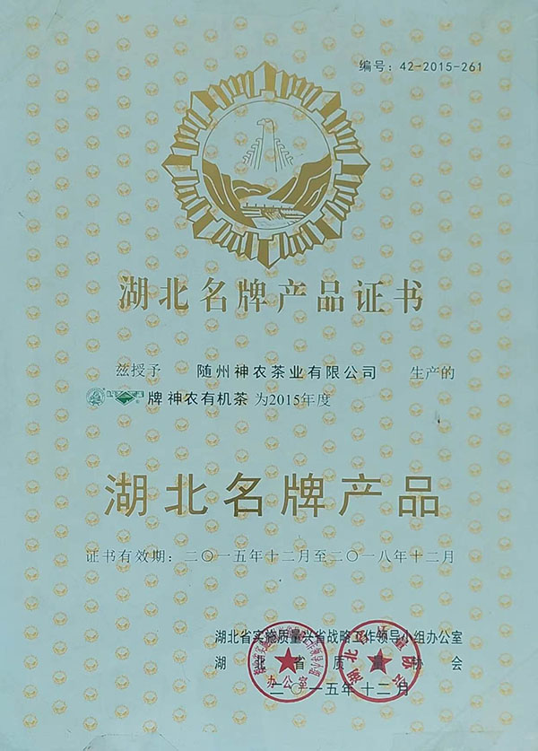 隨峰、神農(nóng)益木湖北名牌產(chǎn)品（2015、12）.jpg