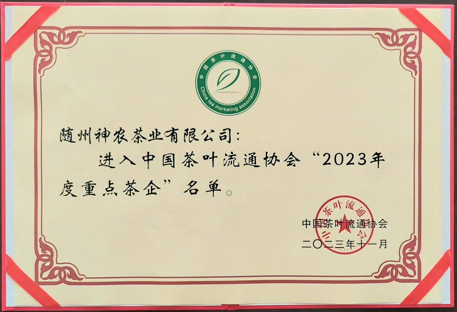 2023年度重點(diǎn)茶企(中國(guó)茶葉流通協(xié)會(huì))(1).jpg 2023年度重點(diǎn)茶企(中國(guó)茶葉流通協(xié)會(huì))(1).jpg